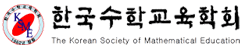 한국수학교육학회